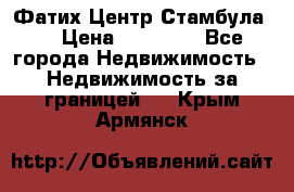 Фатих Центр Стамбула . › Цена ­ 96 000 - Все города Недвижимость » Недвижимость за границей   . Крым,Армянск